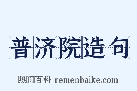 普济院造句是什么意思的图片